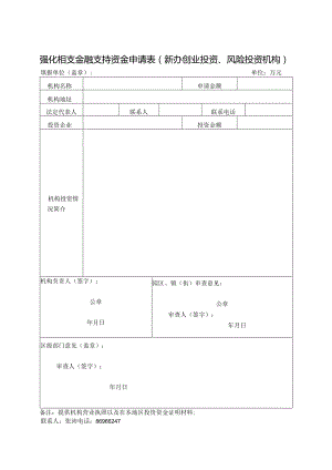 强化科技金融支持奖励申请表（创业投资、风险投资机构）.docx