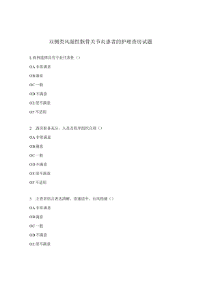双侧类风湿性髋骨关节炎患者的护理查房试题.docx