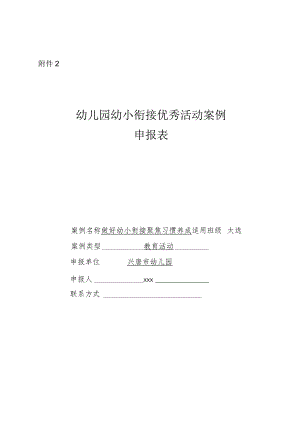 幼儿园幼小衔接优秀活动案例申报表附活动案例申报活页.docx