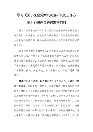 基层党员学习《关于在全党大兴调查研究的工作方案》心得体会研讨发言【共5篇】.docx