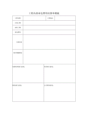 工程内部承包费用结算单模板.docx