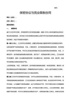 保密协议与竞业限制合同.docx