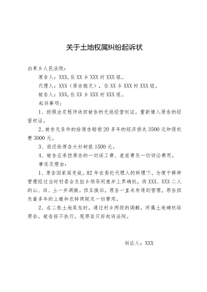 关于土地权属纠纷起诉状.docx