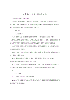 安全生产文明施工目标责任书2.docx
