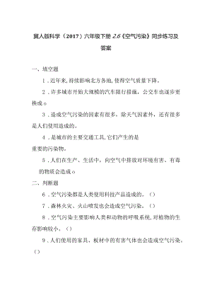 冀人版科学（2017）六年级下册2.6《空气污染》同步练习及答案.docx
