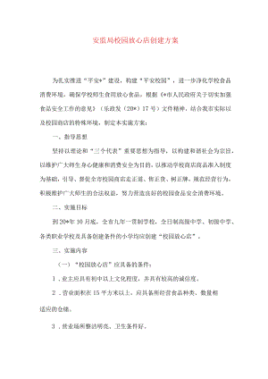 安监局校园放心店创建方案.docx