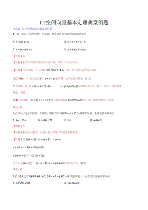 1.2空间向量基本定理典型例题（解析版）.docx
