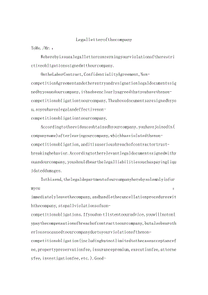 公司法务函-竞业限制 -中英文.docx