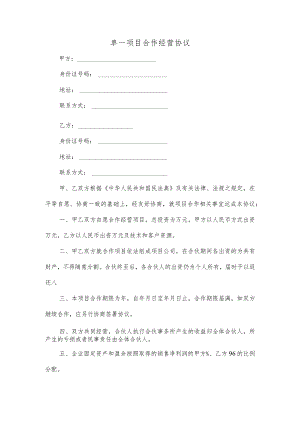 单一项目合作经营协议.docx