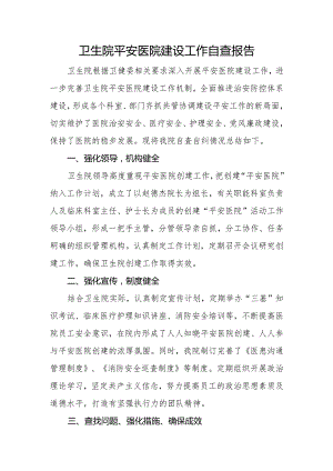 卫生院平安医院建设工作自查报告.docx
