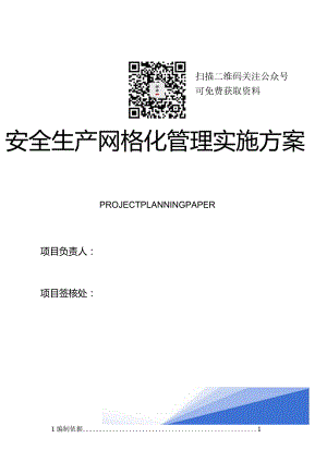 建筑工程安全生产网格化管理实施方案（37页）.docx