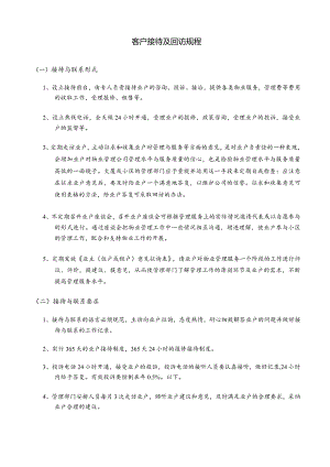客户接待及回访规程.docx
