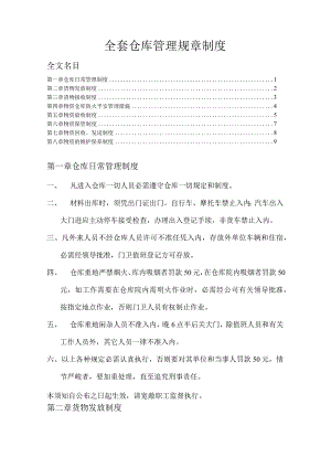 全套仓库管理规章制度货物接收、发放、保管、安全制度.docx