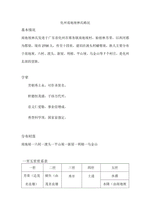 化州南地坡林氏略况.docx
