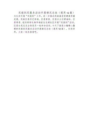 双报到双服务活动开展情况总结(通用12篇).docx