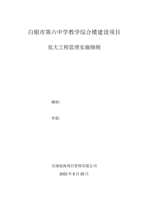 危大工程安全监理实施细则.docx