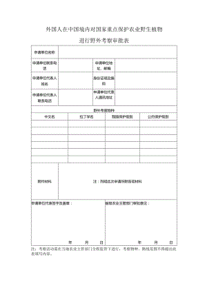 外国人在中国境内对国家重点保护农业野生植物进行野外考察审批表.docx