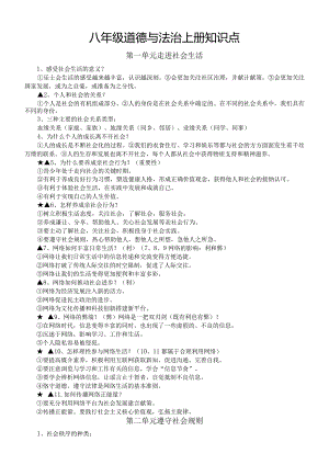 初中道德与法治部编版八年级上册全册知识点（分单元编排）.docx