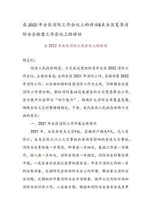 在2022年全区消防工作会议上的讲话 & 在全区夏季消防安全检查工作会议上的讲话.docx