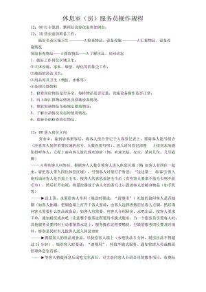 休息室服务员操作规程.docx