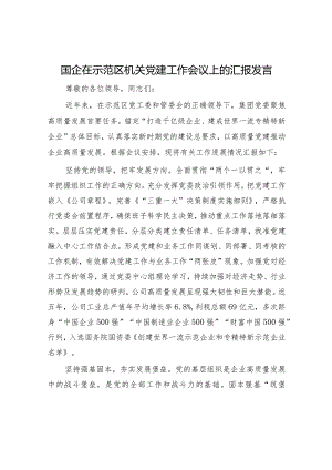 在2024年党建工作推进会议上的发言（精选两篇合辑）.docx