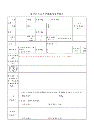 哈尔滨工业大学赴台交流学习申请表.docx