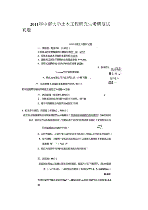 2011年中南大学土木工程研究生考研复试真题.docx