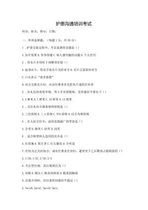 护患沟通培训试卷及答案.docx