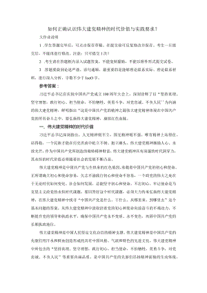 如何正确认识伟大建党精神的时代价值与实践要求？参考答案3.docx