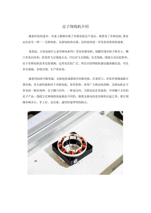 定子绕线机介绍.docx