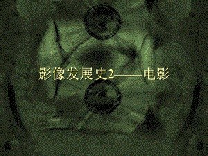 影像发展史电影.ppt