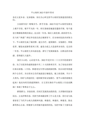 平山坡村2023年新年贺词.docx