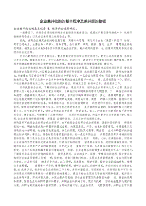 0099 企业兼并收购的基本程序及兼并后的整顿.docx