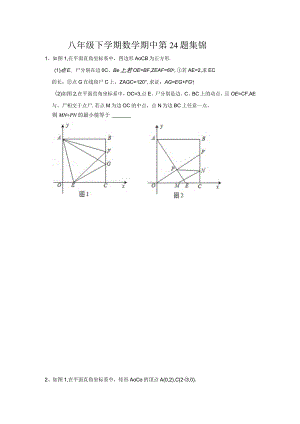 八年级下学期期中-第24题集锦.docx