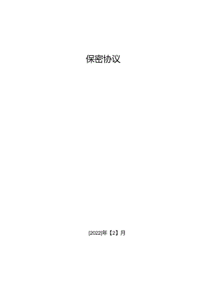 保密协议.docx