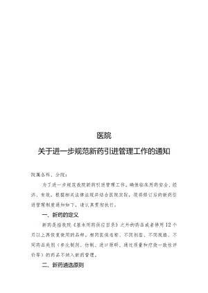 医院进一步规范新药引进管理工作的通知模板.docx