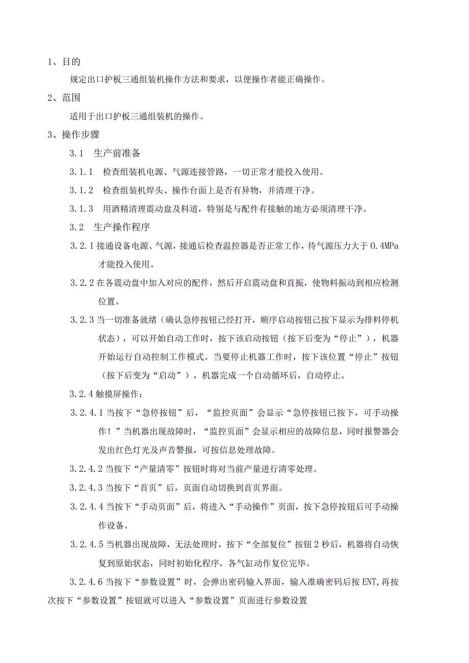 出口护板三通组装机操作规程.docx_第1页