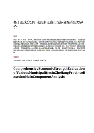 基于主成分分析法的浙江省市域综合经济实力评价.docx