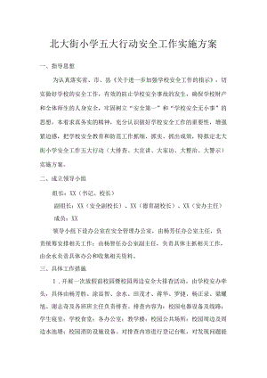 北大街小学五大行动安全工作实施方案.docx