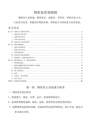 建筑施工物资管理细则物资、设备、易爆物品管理办法.docx