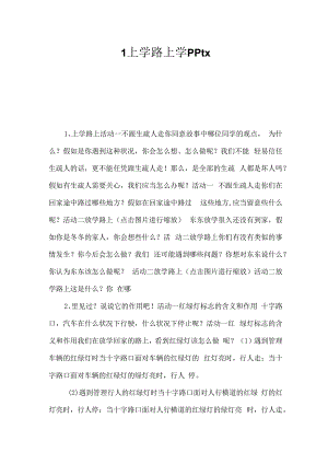 1上学路上学pptx -.docx