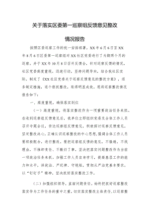 关于落实区委第一巡察组反馈意见整改情况报告.docx