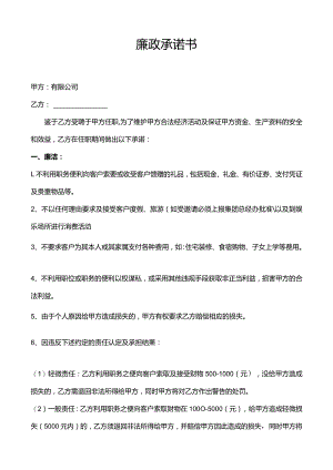 廉政承诺书.docx