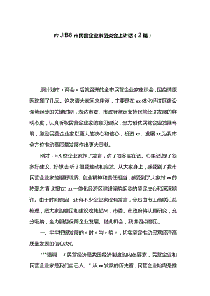 市委书记在全市民营企业家座谈会上讲话（2篇）.docx