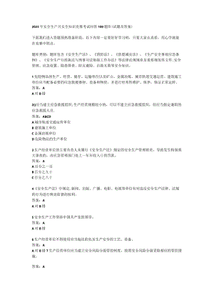 安全生产月安全知识竞赛考试问答100题库（试题及答案）.docx