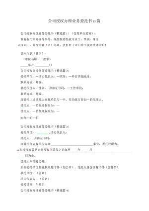 公司授权办理业务委托书15篇.docx