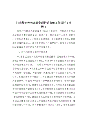 打击整治养老诈骗专项行动宣传工作综述（市级）.docx