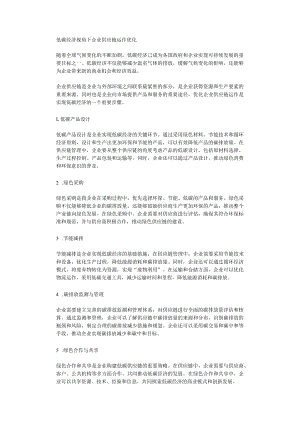 低碳经济视角下企业供应链运作优化.docx