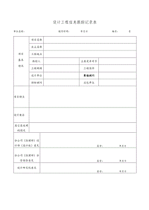 幕表1-D3 设计工程信息跟踪记录表.docx