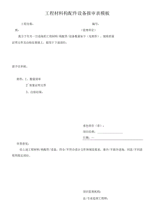 工程材料构配件设备报审表模板.docx